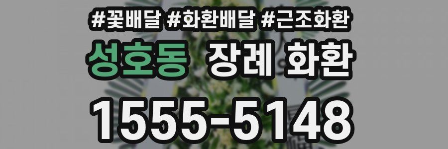 성호동 장례 화환