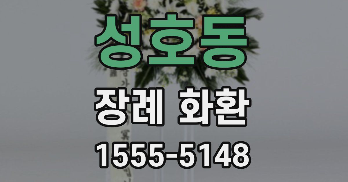 성호동 장례 화환