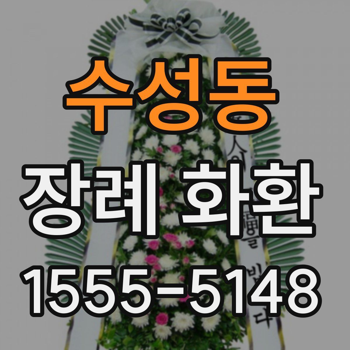 수성동 장례 화환