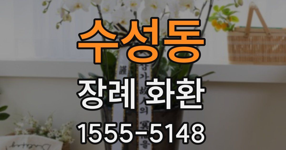 수성동 장례 화환