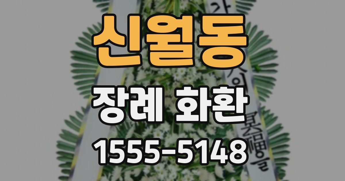 신월동 장례 화환