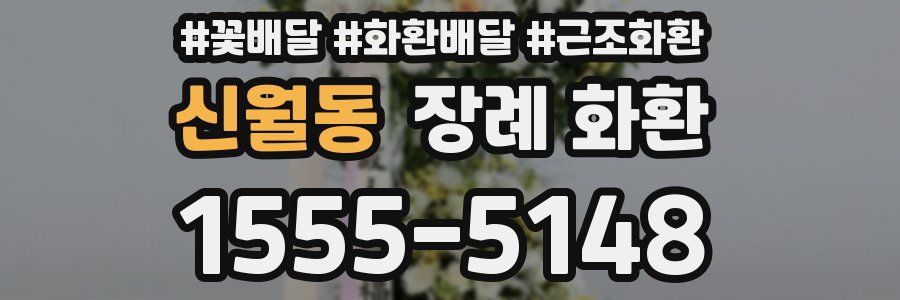 신월동 장례 화환