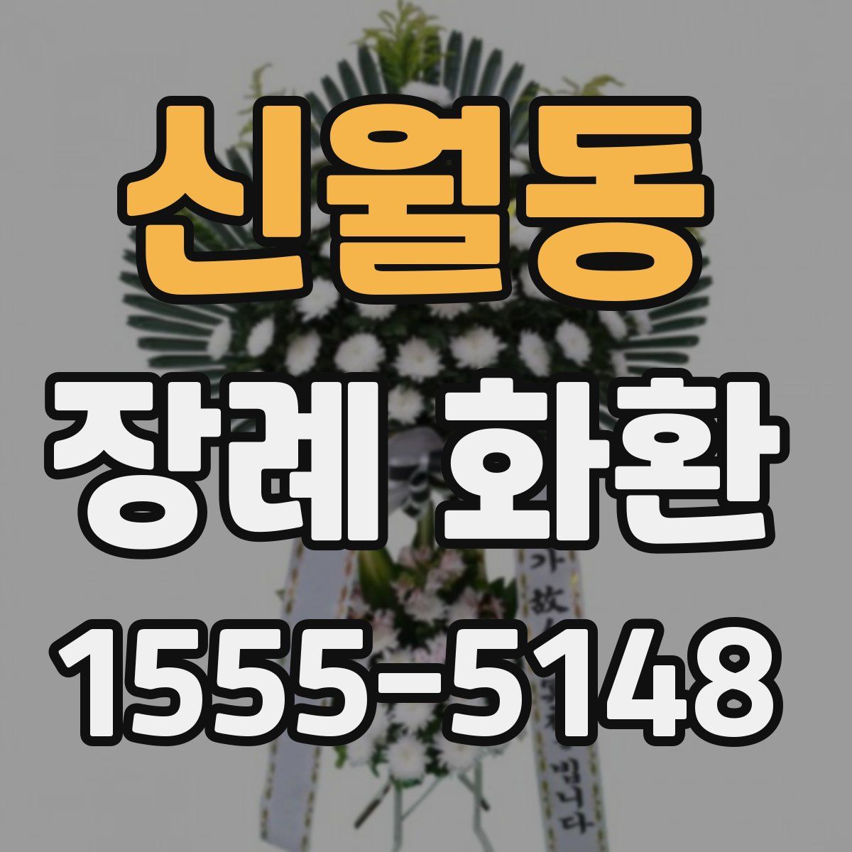 신월동 장례 화환