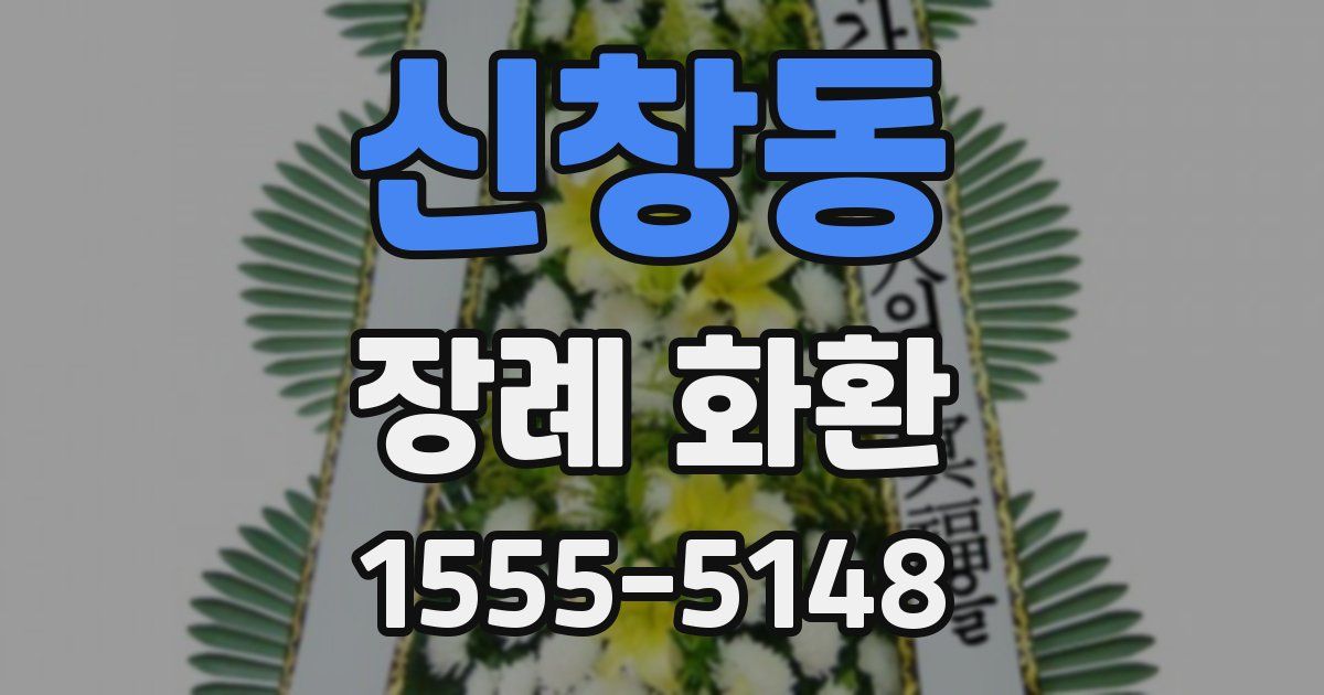 신창동 장례 화환