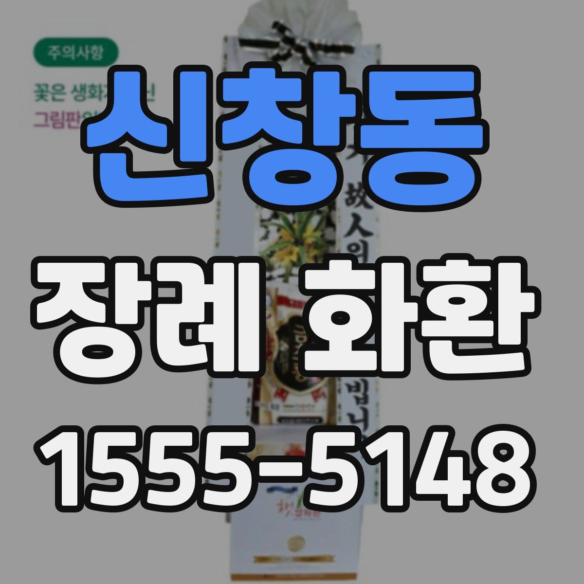 신창동 장례 화환