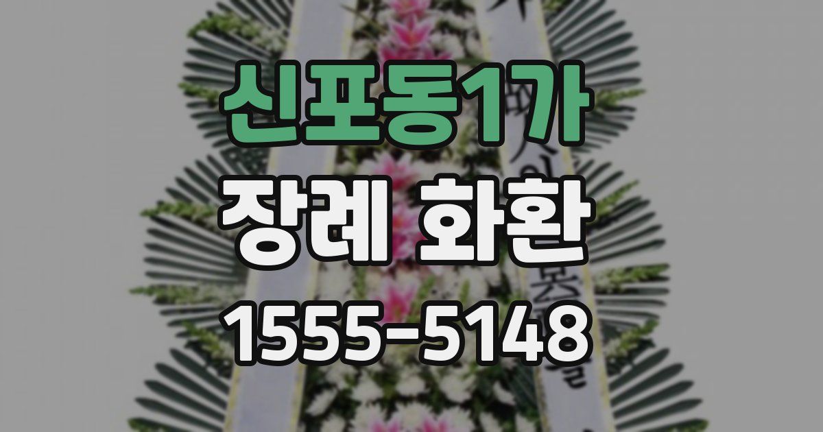 신포동1가 장례 화환
