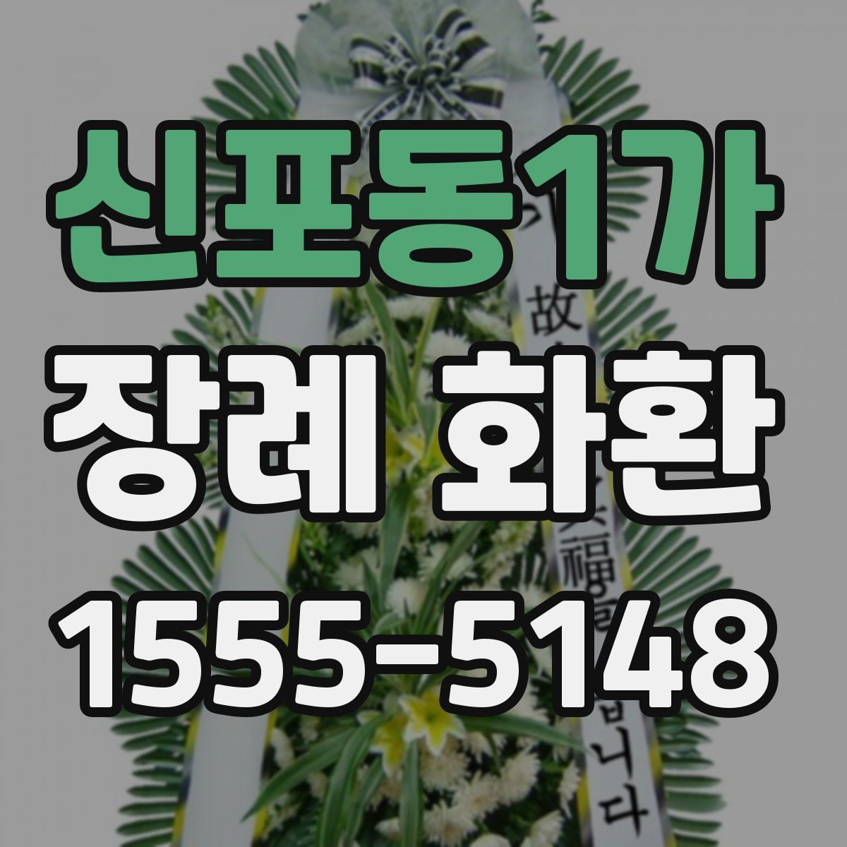 신포동1가 장례 화환