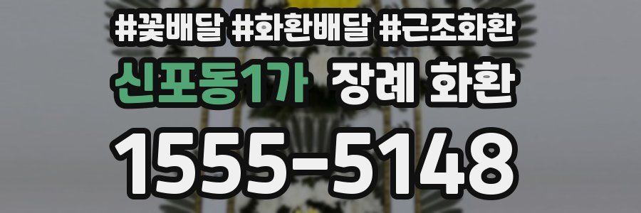신포동1가 장례 화환