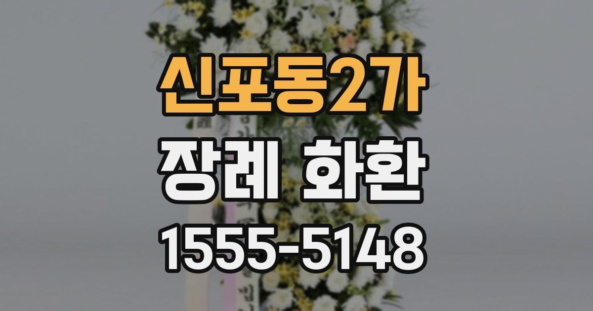 신포동2가 장례 화환