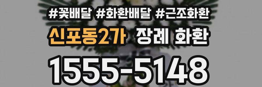 신포동2가 장례 화환