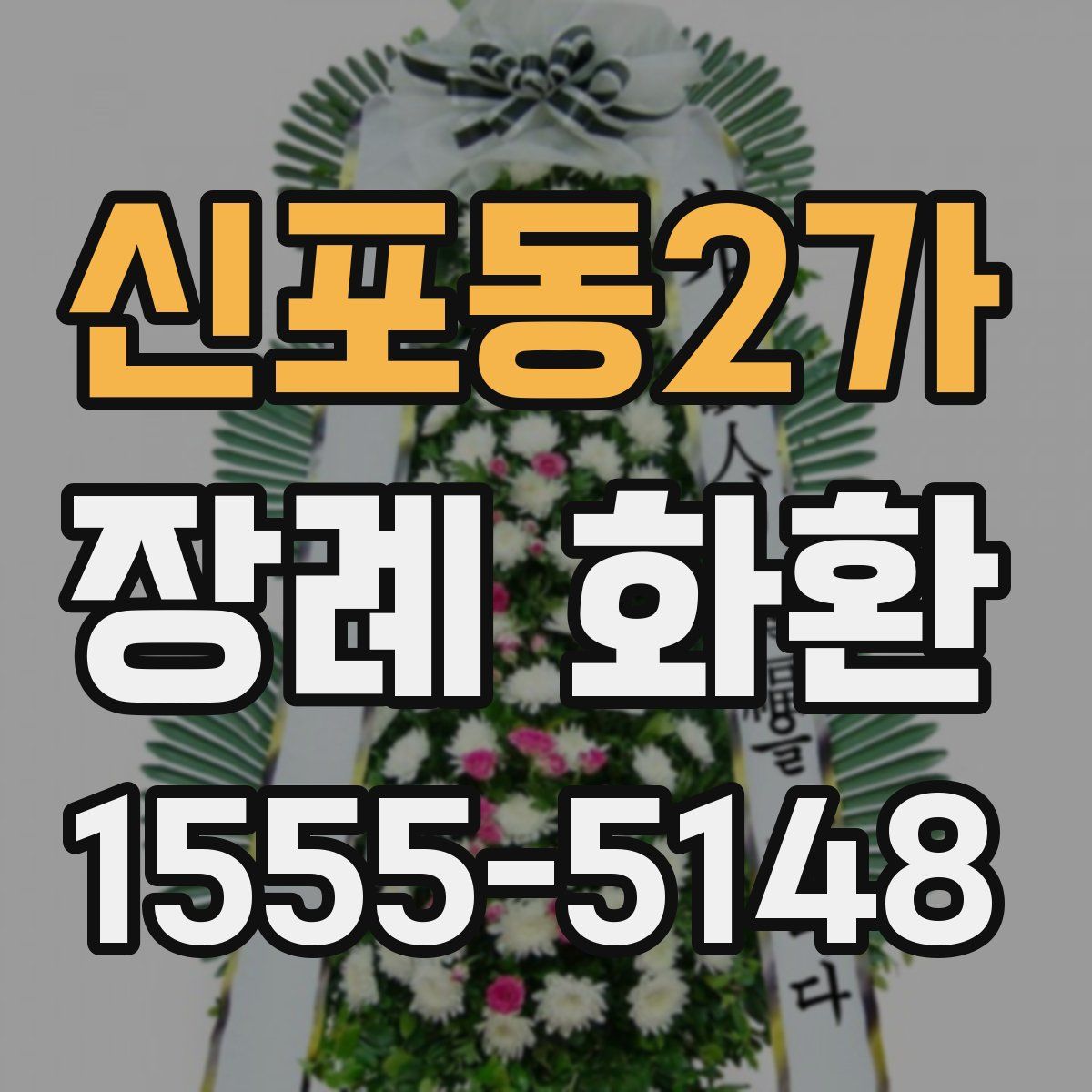 신포동2가 장례 화환