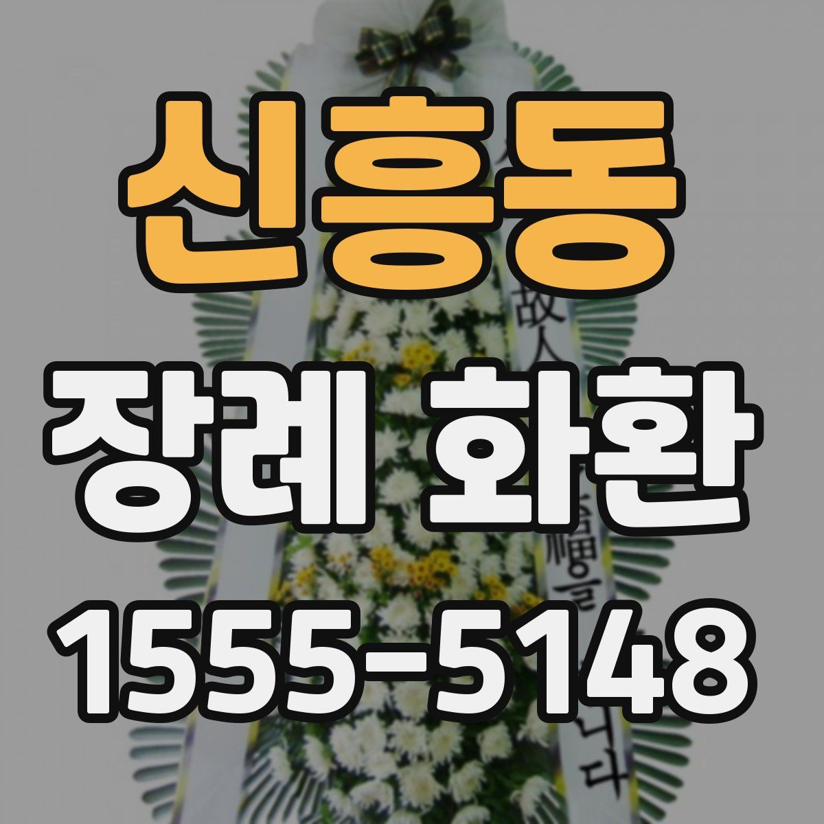 신흥동 장례 화환