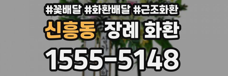 신흥동 장례 화환