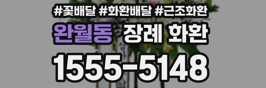 완월동 장례 화환