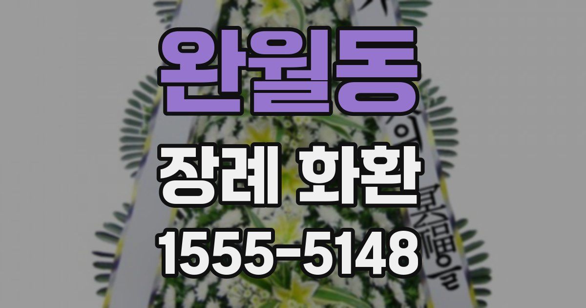 완월동 장례 화환