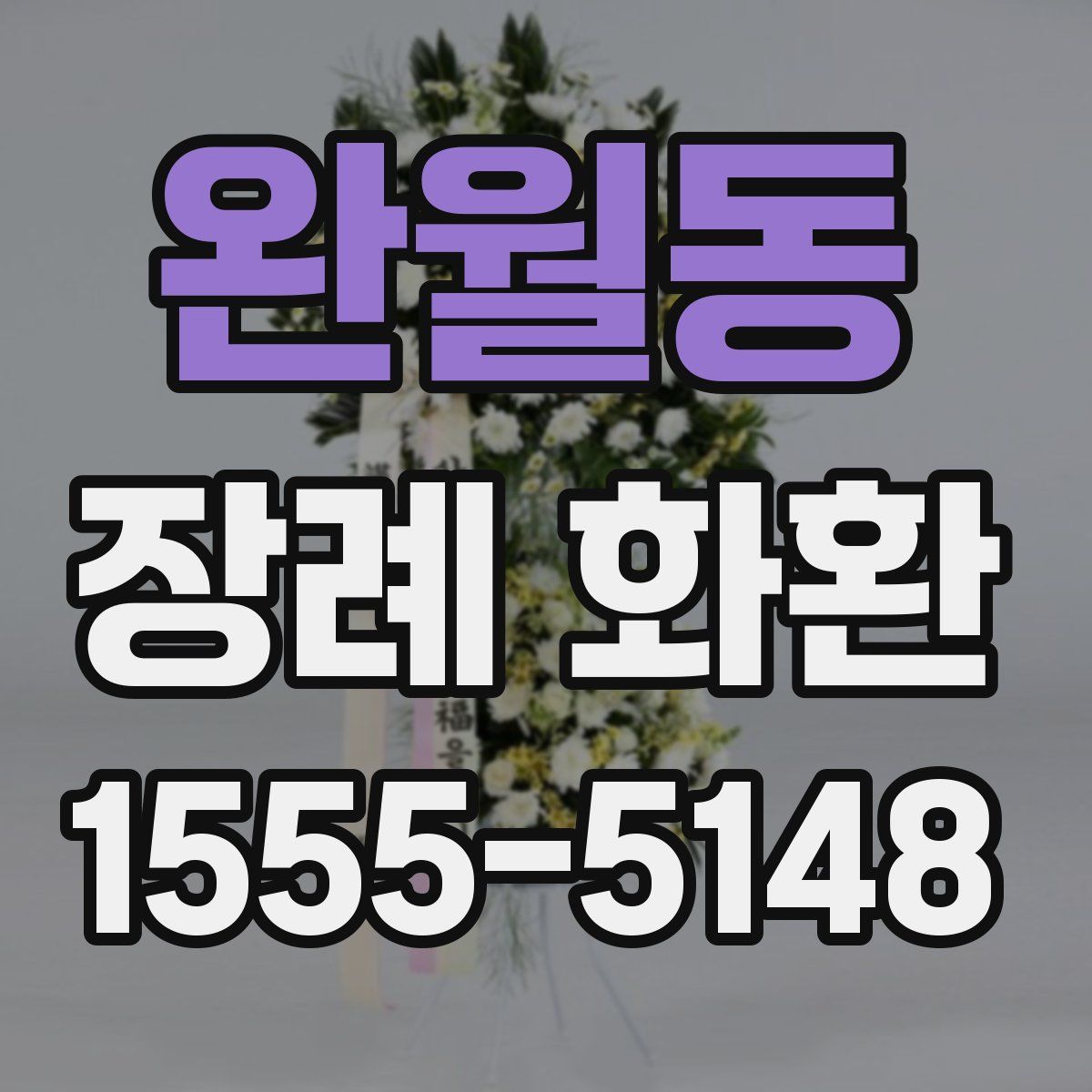 완월동 장례 화환