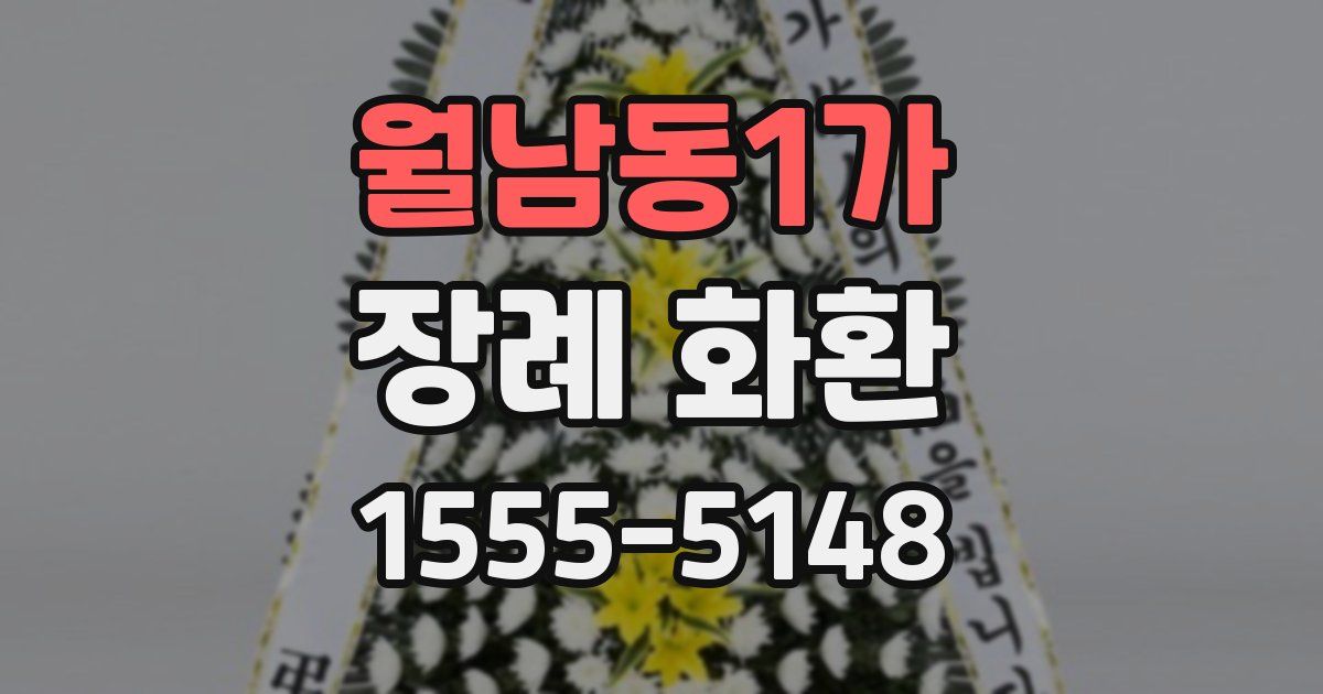 월남동1가 장례 화환