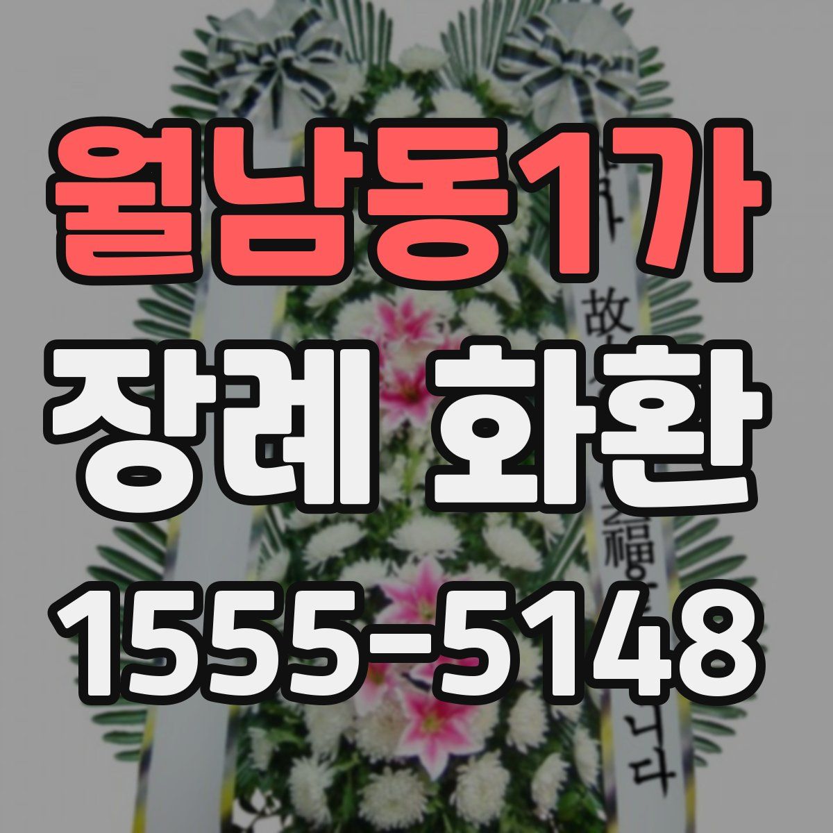 월남동1가 장례 화환
