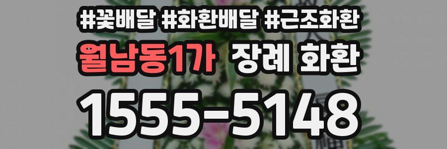 월남동1가 장례 화환