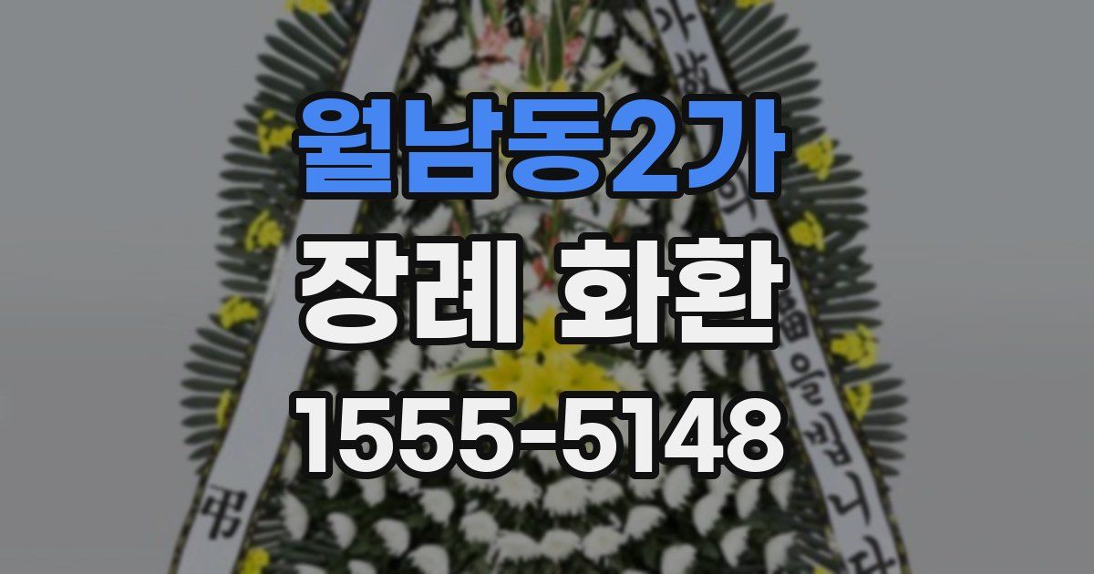 월남동2가 장례 화환