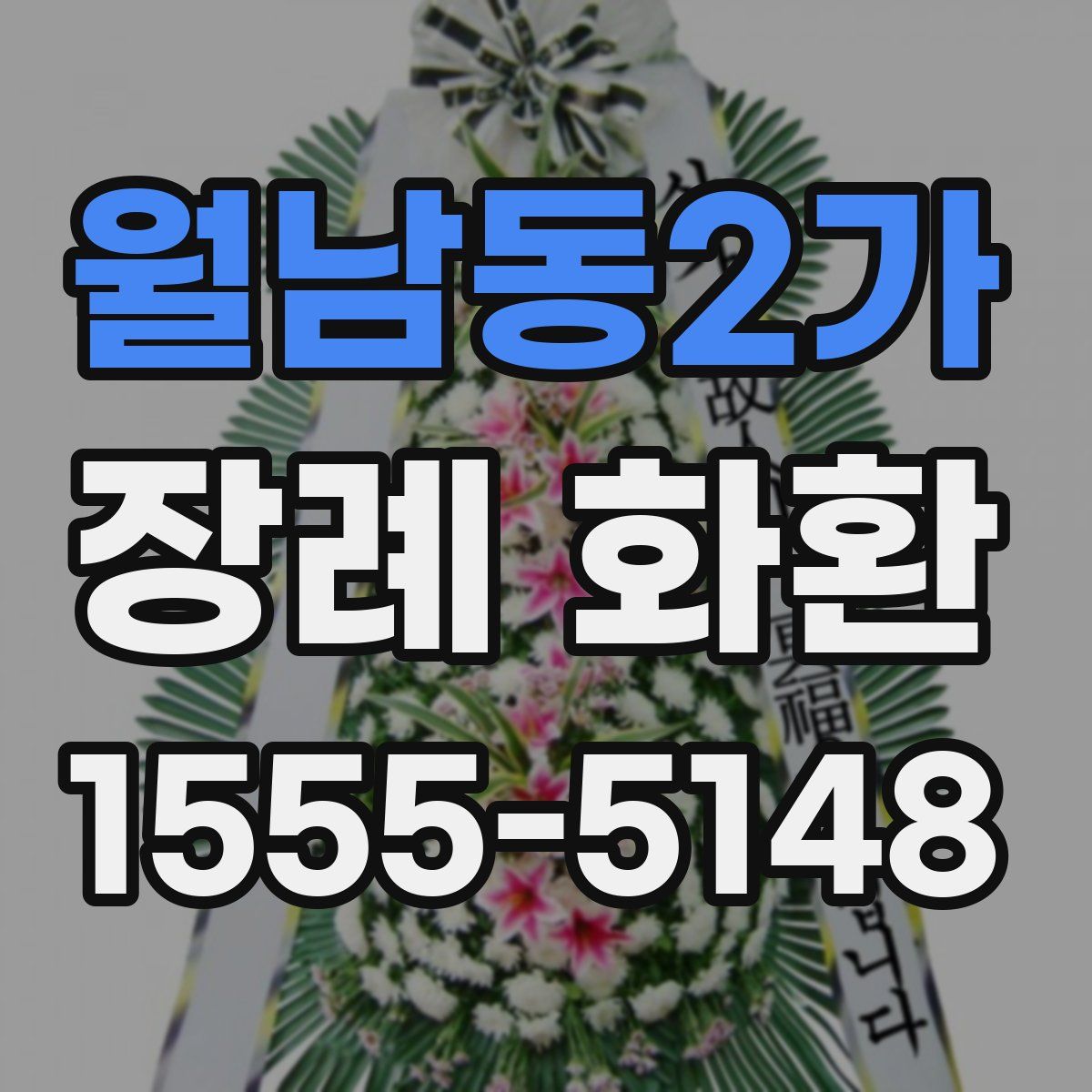 월남동2가 장례 화환