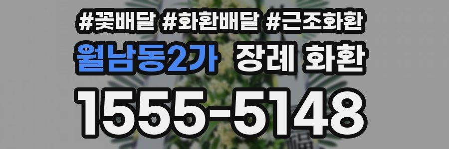 월남동2가 장례 화환