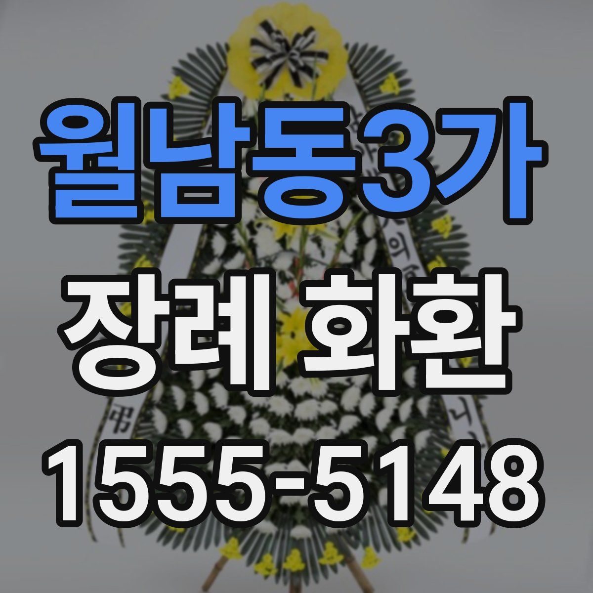 월남동3가 장례 화환