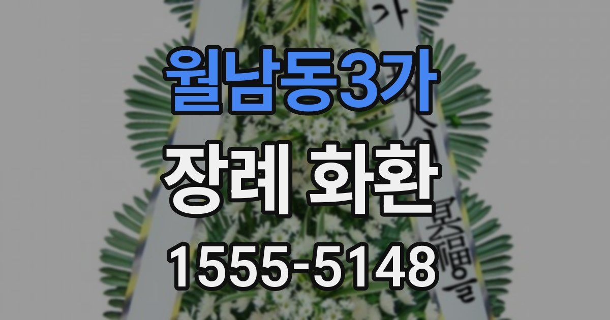 월남동3가 장례 화환