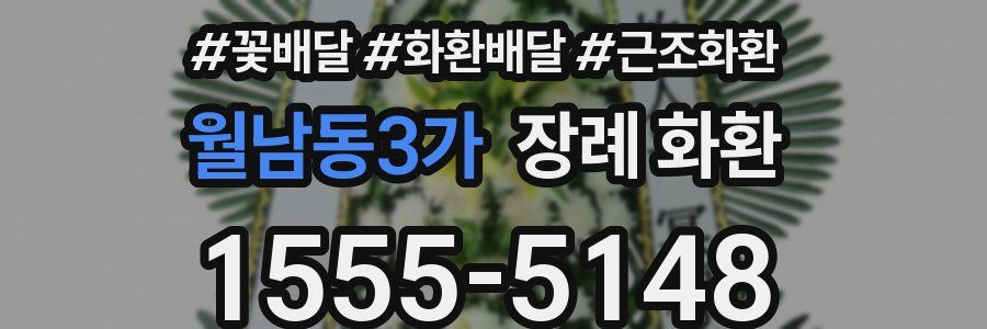 월남동3가 장례 화환