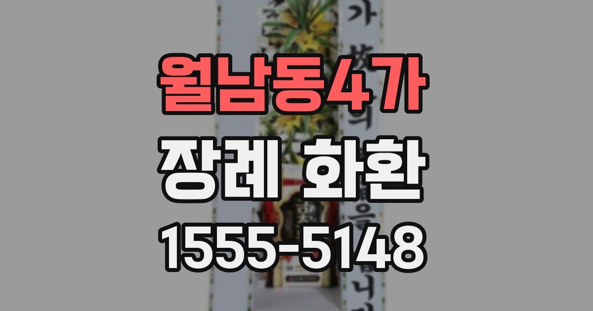 월남동4가 장례 화환
