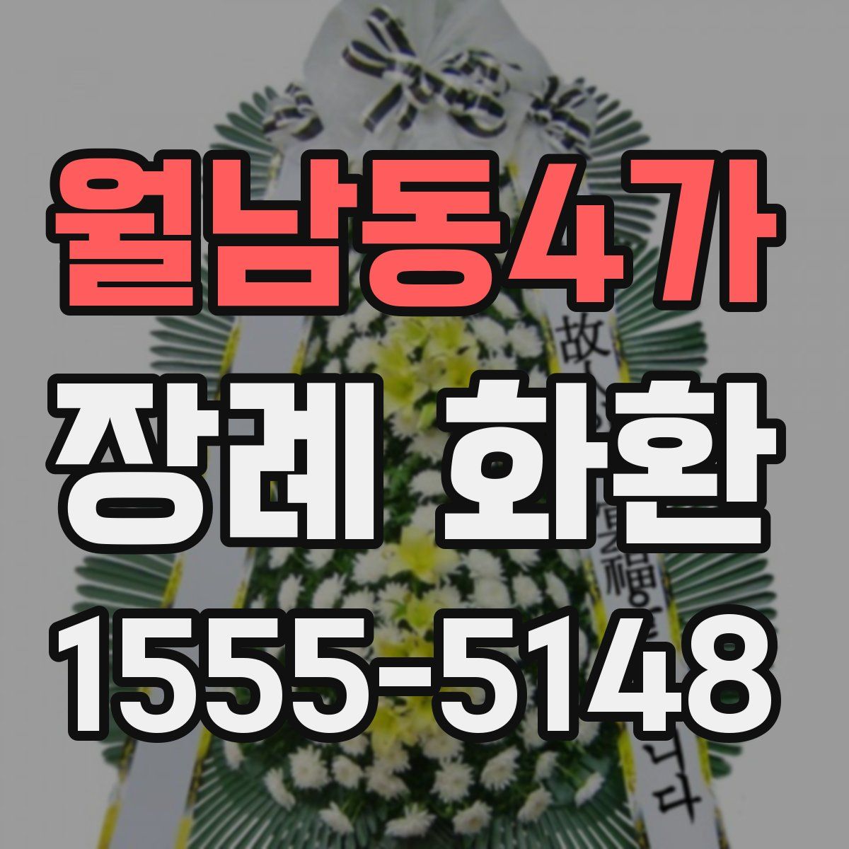 월남동4가 장례 화환