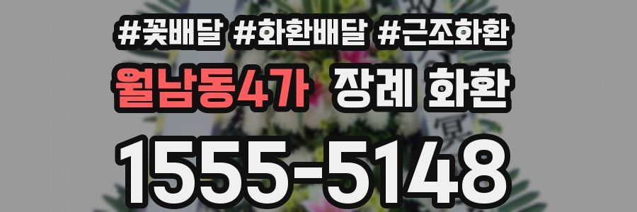 월남동4가 장례 화환
