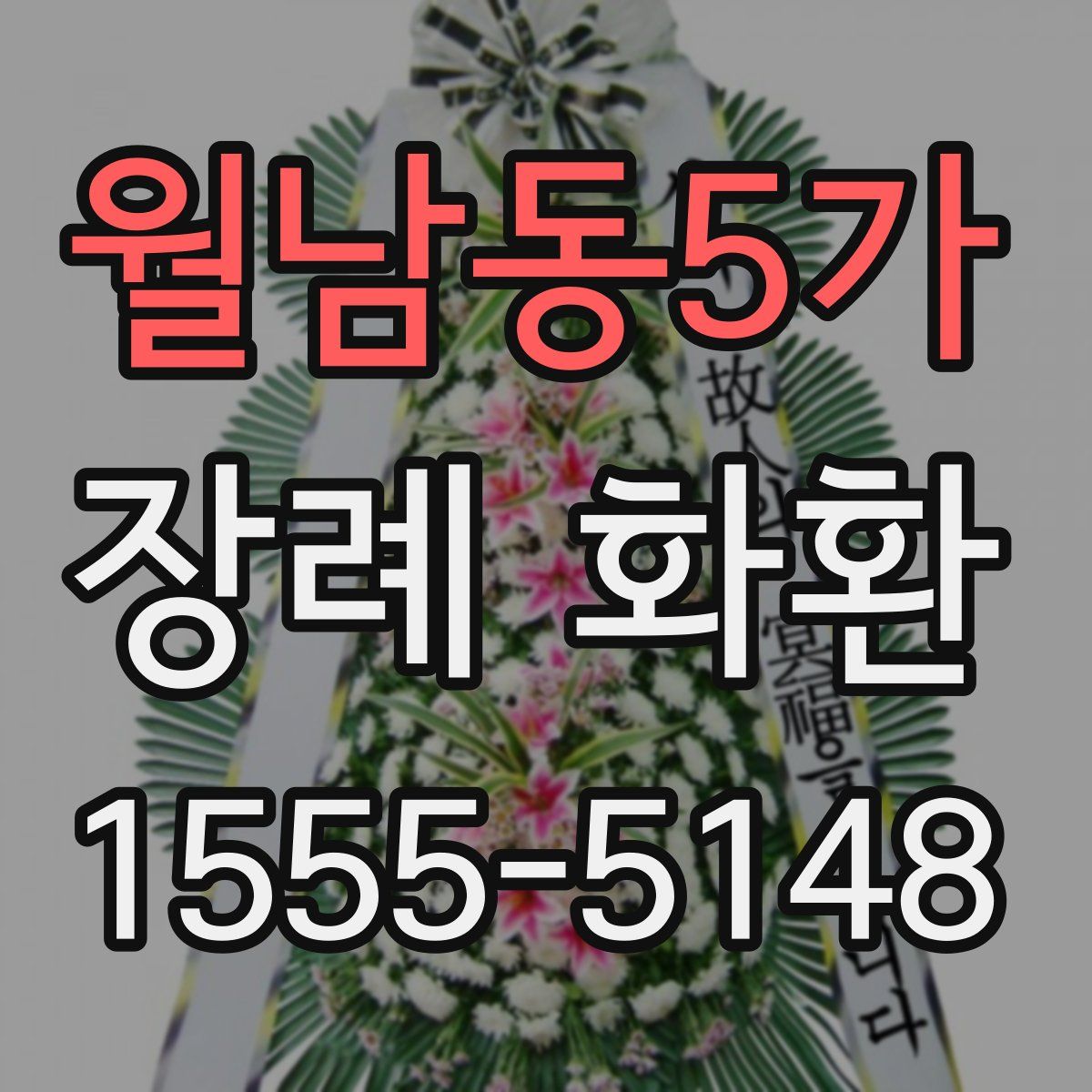 월남동5가 장례 화환