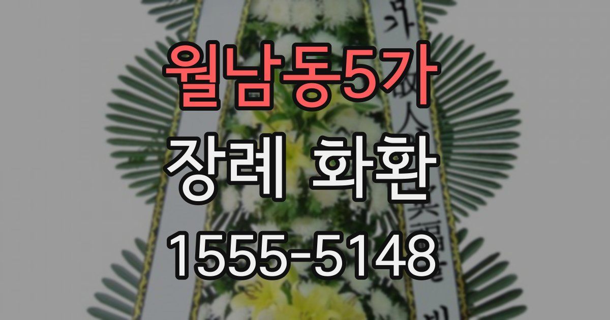 월남동5가 장례 화환