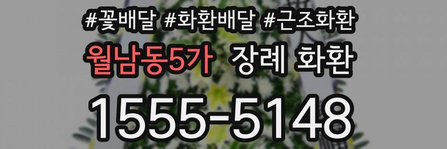 월남동5가 장례 화환