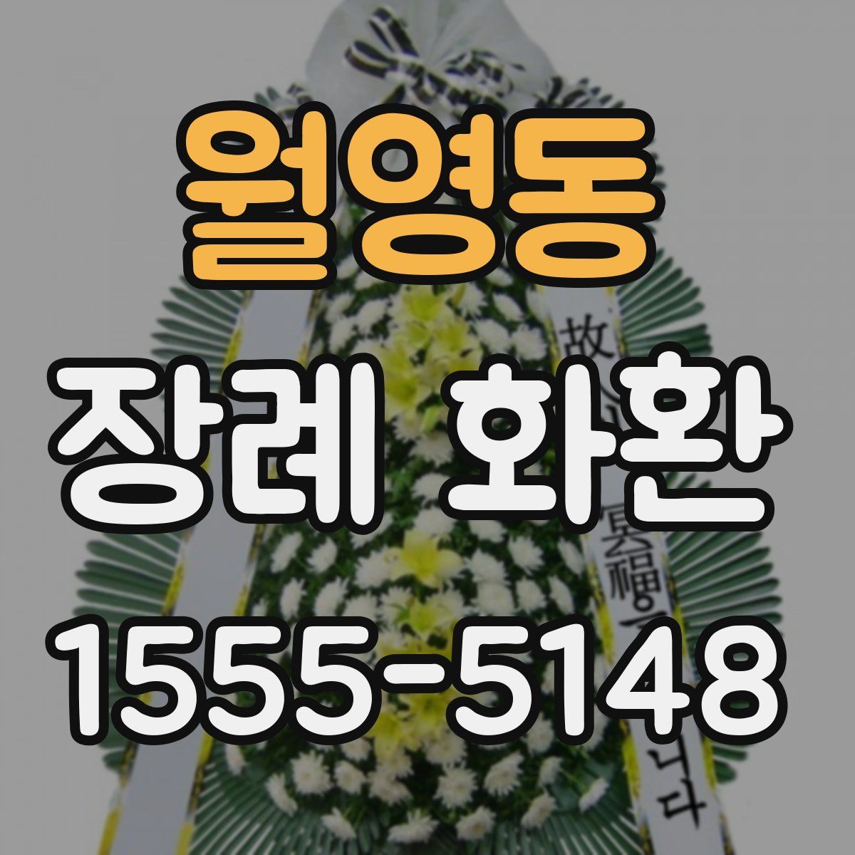 월영동 장례 화환