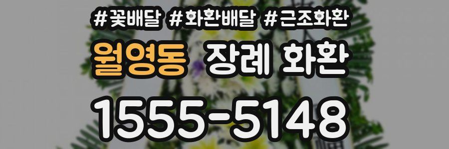 월영동 장례 화환