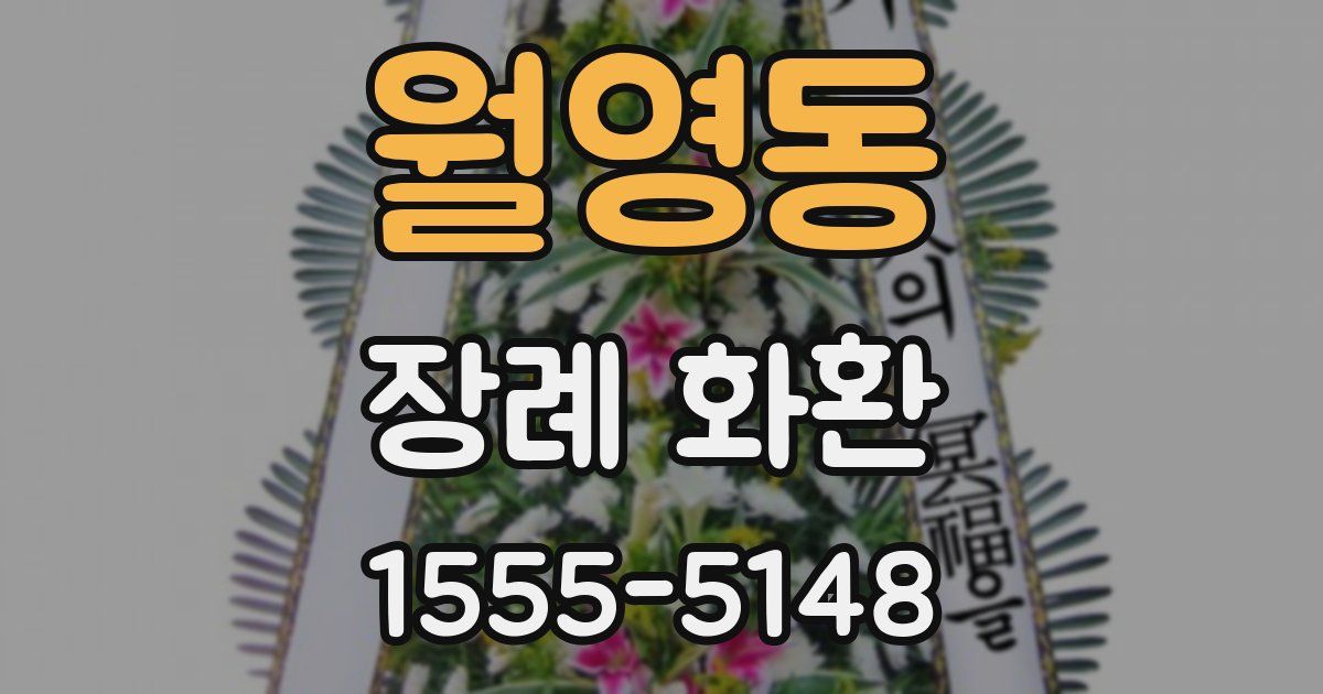 월영동 장례 화환