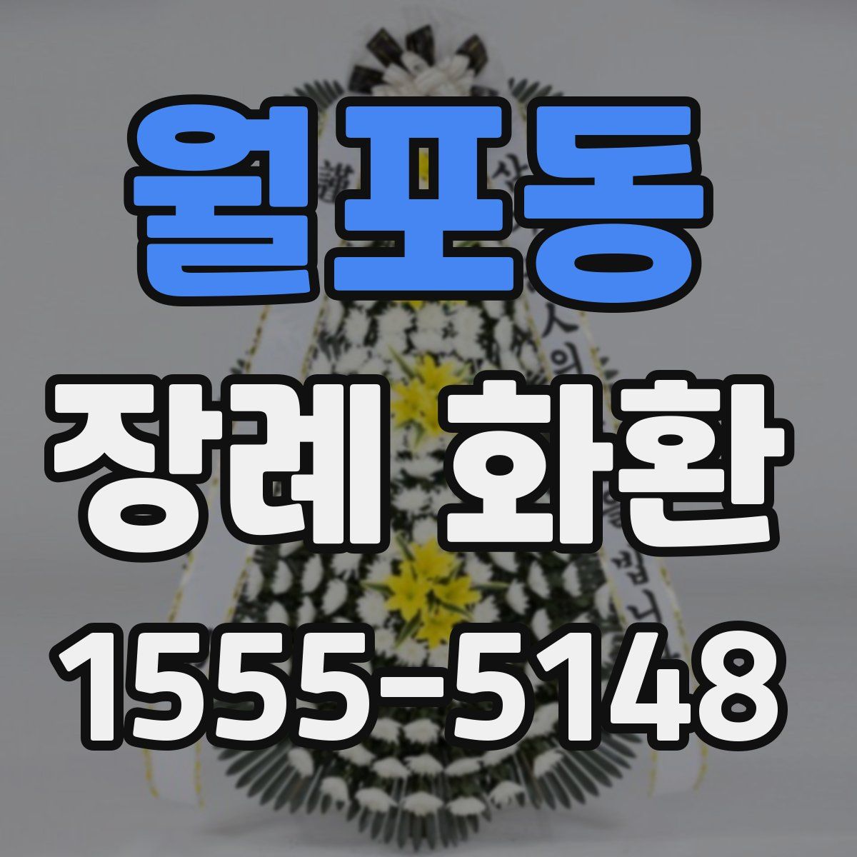월포동 장례 화환