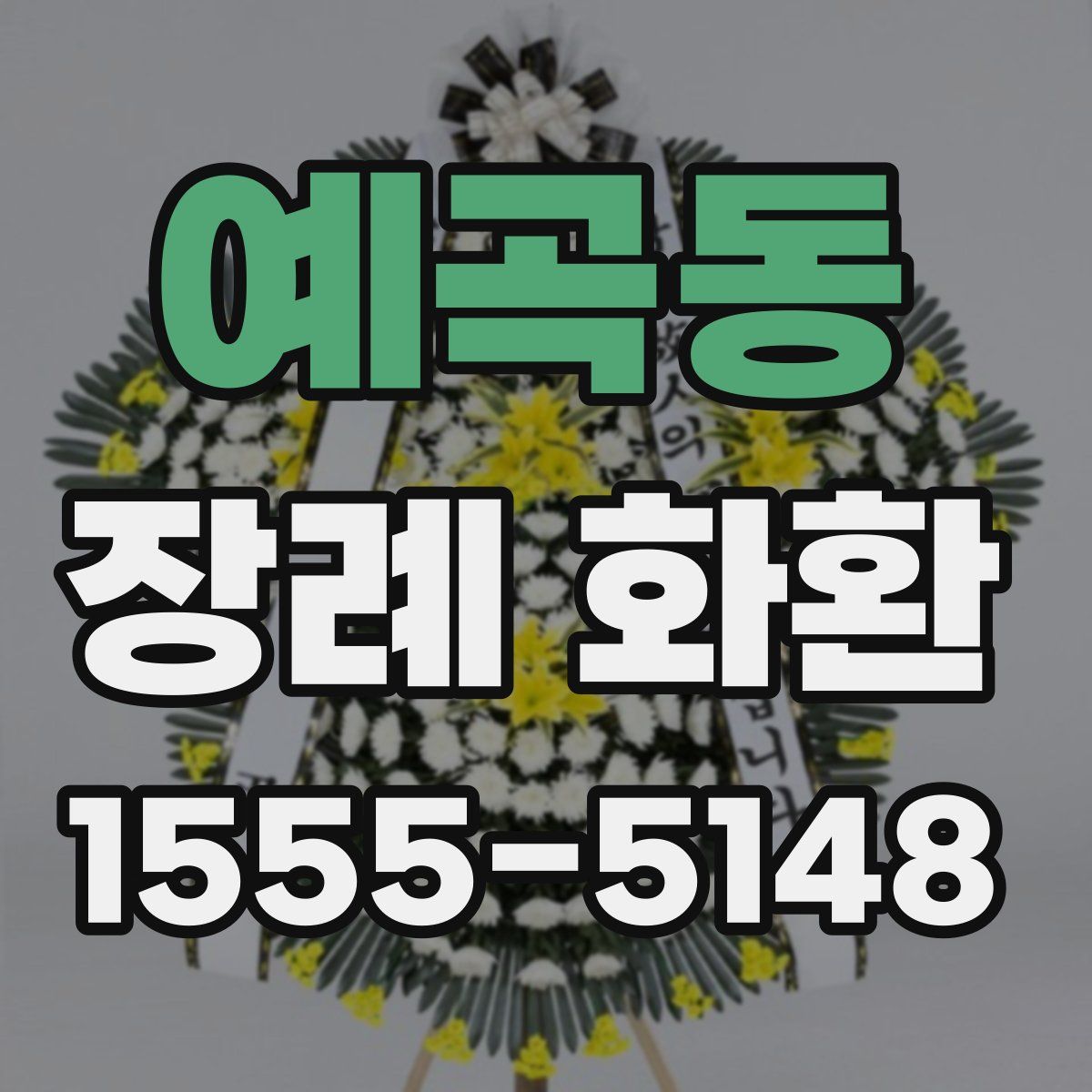 예곡동 장례 화환