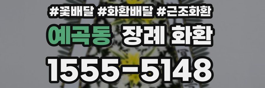 예곡동 장례 화환