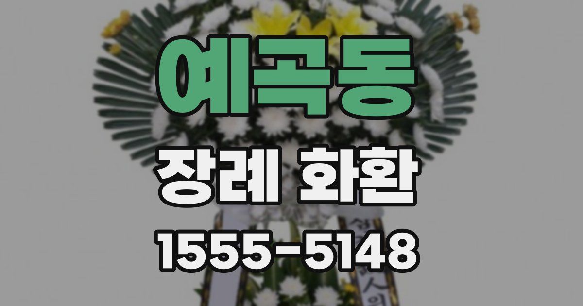 예곡동 장례 화환