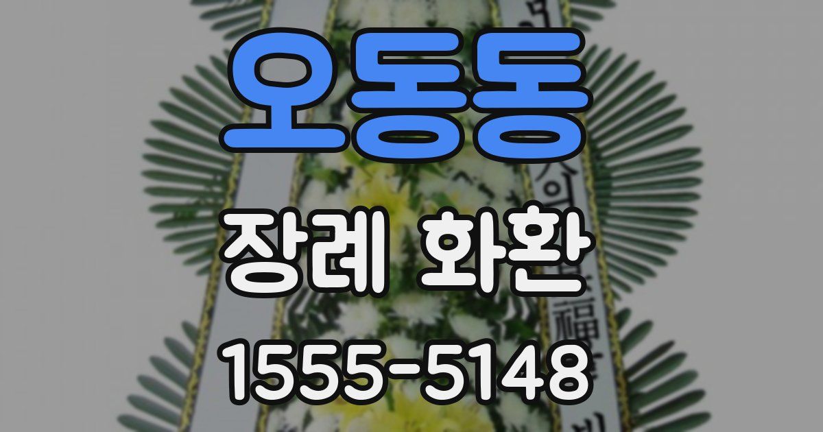 오동동 장례 화환