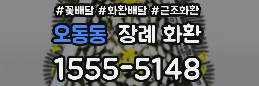 오동동 장례 화환