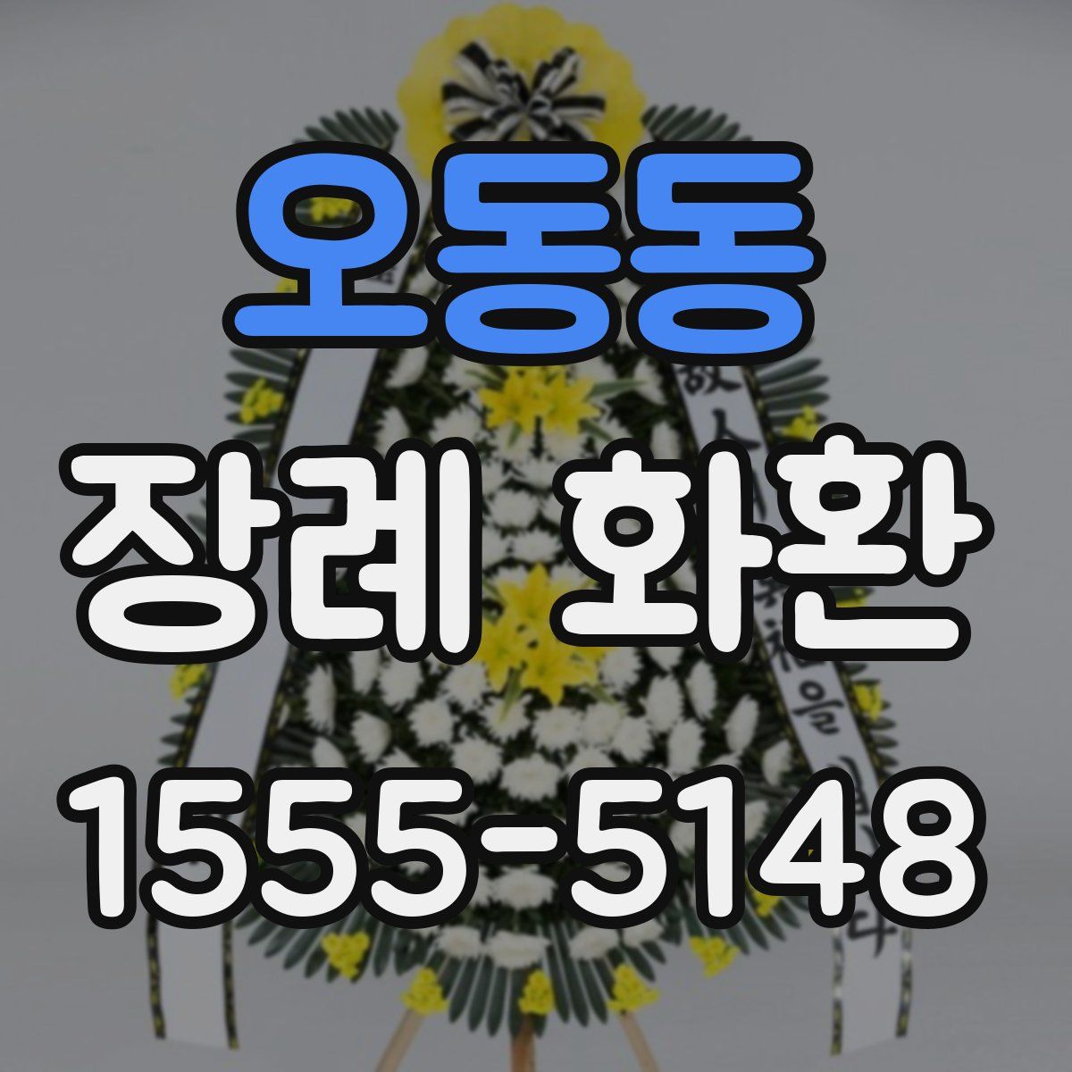 오동동 장례 화환