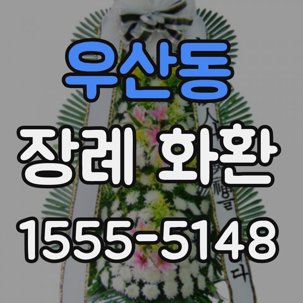우산동 장례 화환