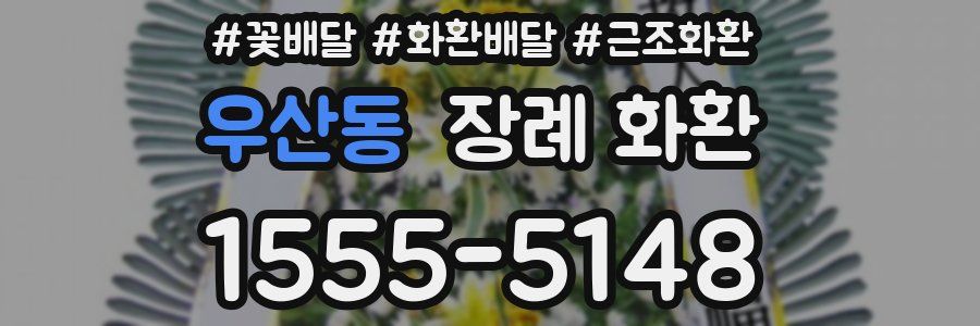 우산동 장례 화환