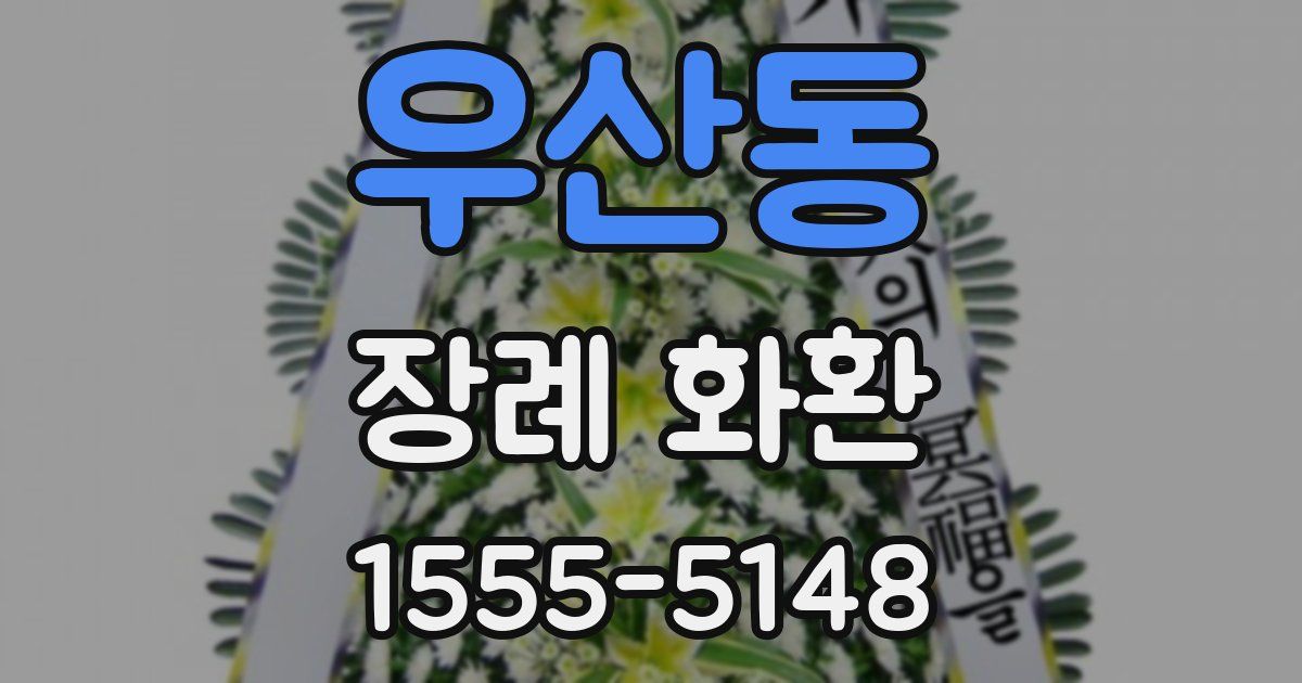 우산동 장례 화환
