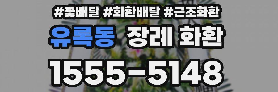 유록동 장례 화환