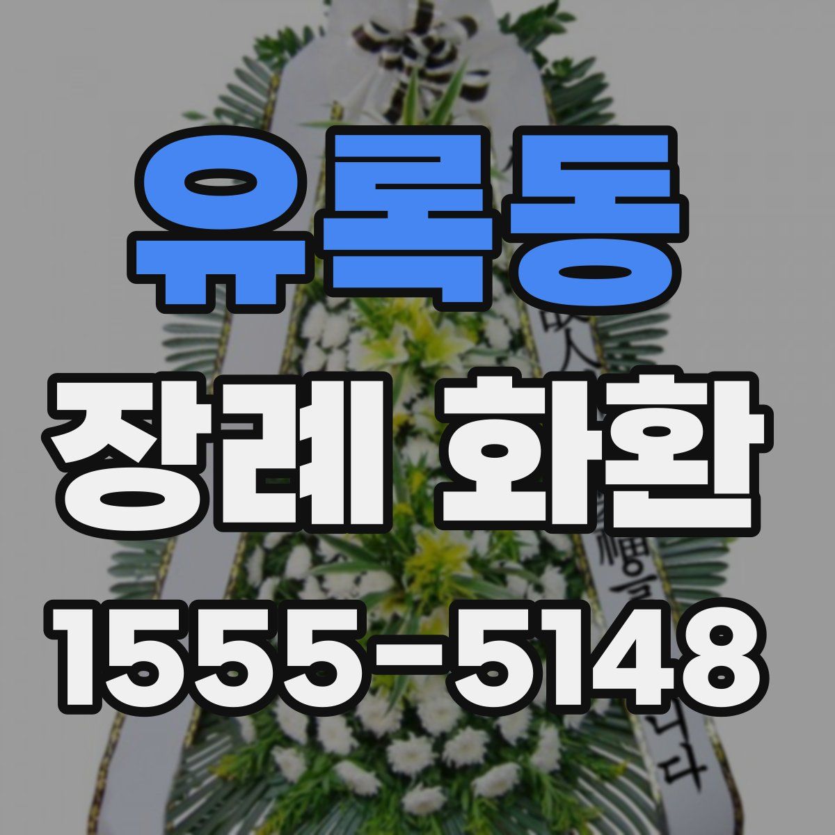 유록동 장례 화환